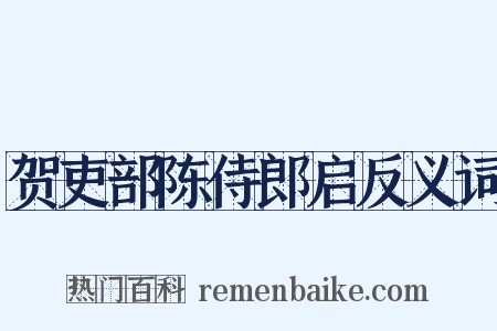 贺吏部陈侍郎启反义词是什么意思的图片